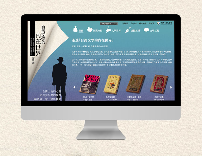 台灣文學的內在世界網站建置