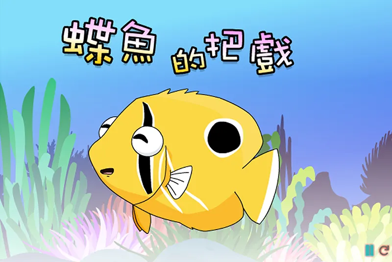 海生館動畫製作