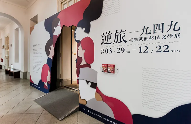 臺灣戰後移民文學展