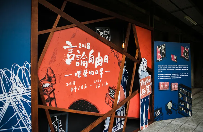 2018言論自由日-噤聲的日常展