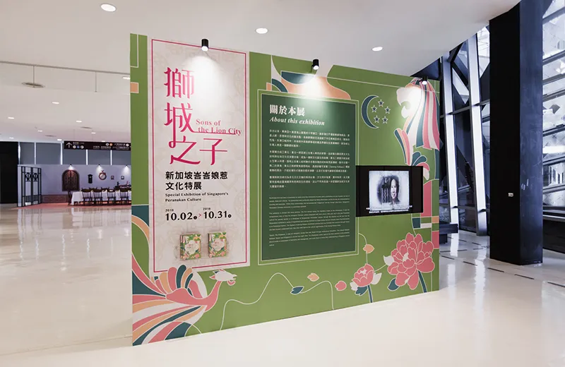 新加坡峇峇娘惹文化特展