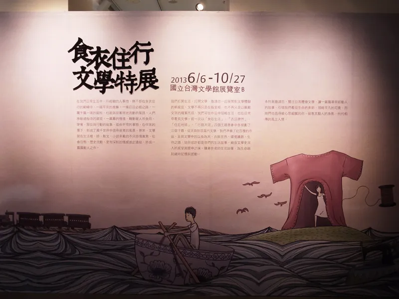 食衣住行文學特展