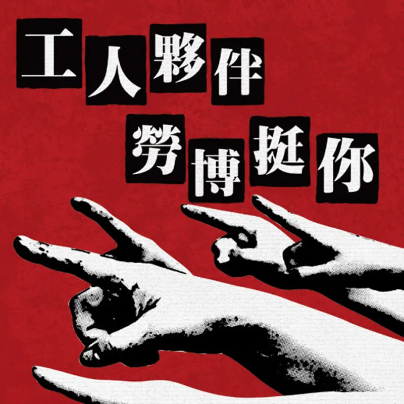 五一勞動節特展