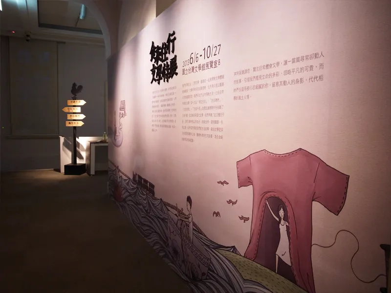 食衣住行文學特展