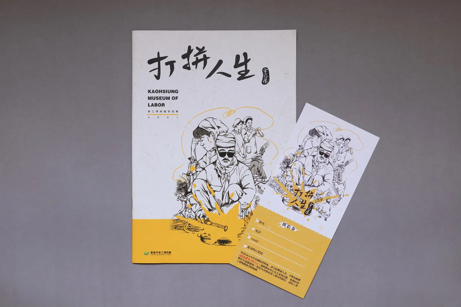 勞工博物館圖錄-打拼人生