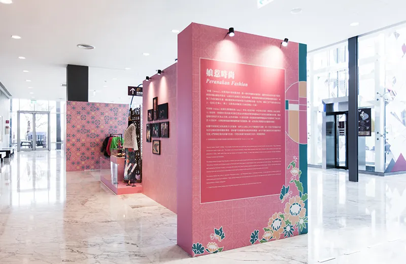 新加坡峇峇娘惹文化特展