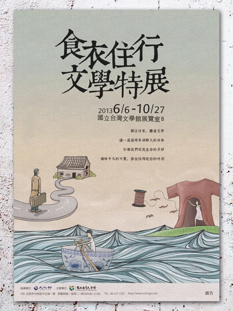 食衣住行文學特展