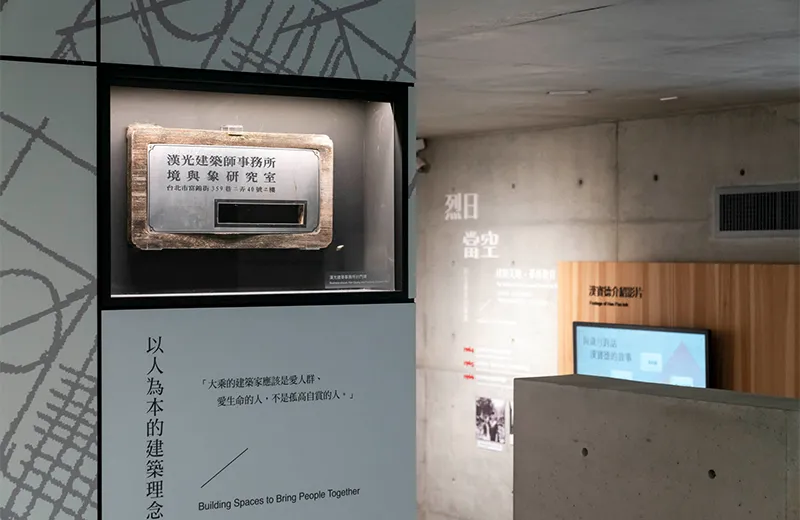 漢寶德紀念館