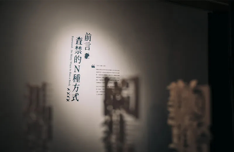 文壇封鎖中 - 臺灣文學禁書展