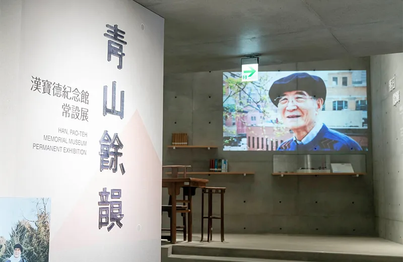 漢寶德紀念館