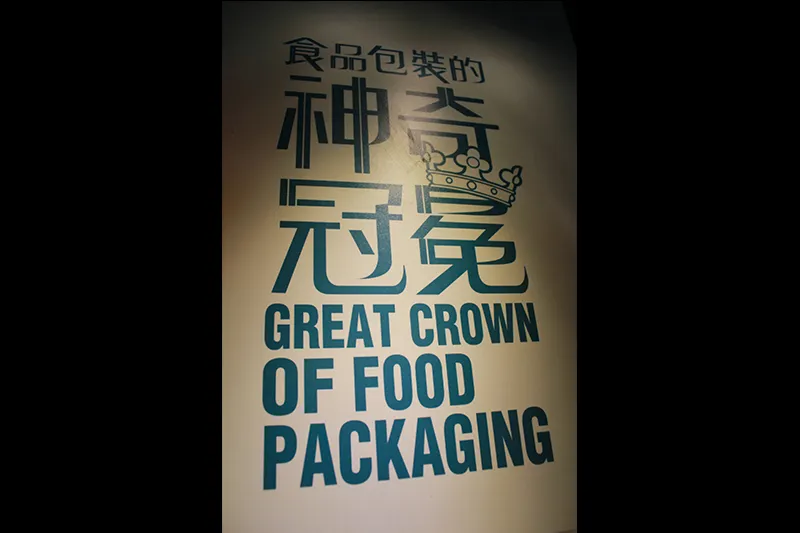 食品包裝的神奇冠冕