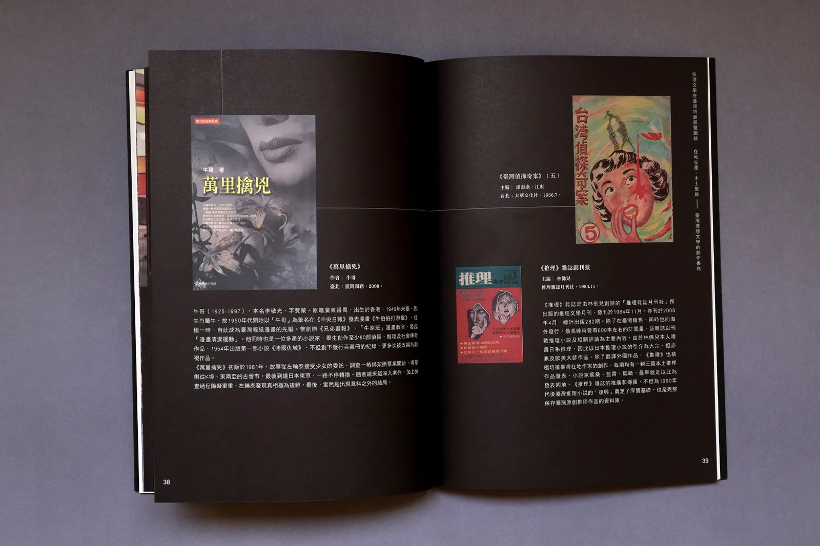 推理文學在臺灣特展視覺設計
