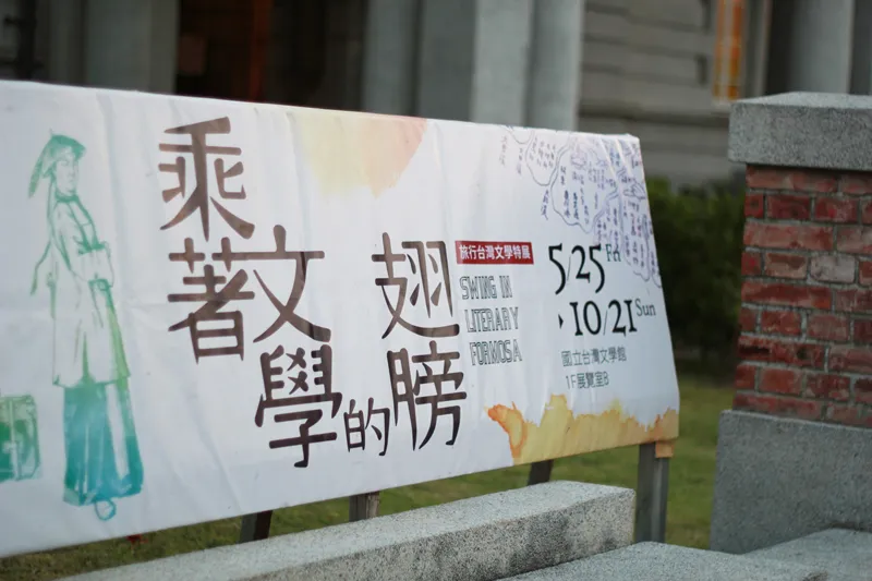 流轉書頁生典律-台灣文學出版特展