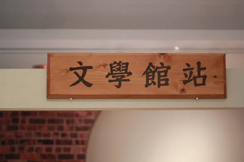流轉書頁生典律-台灣文學出版特展