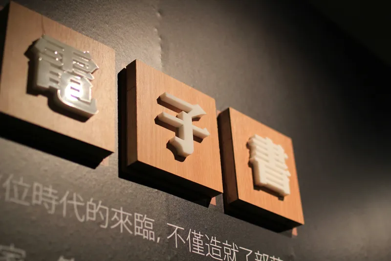 流轉書頁生典律-台灣文學出版特展