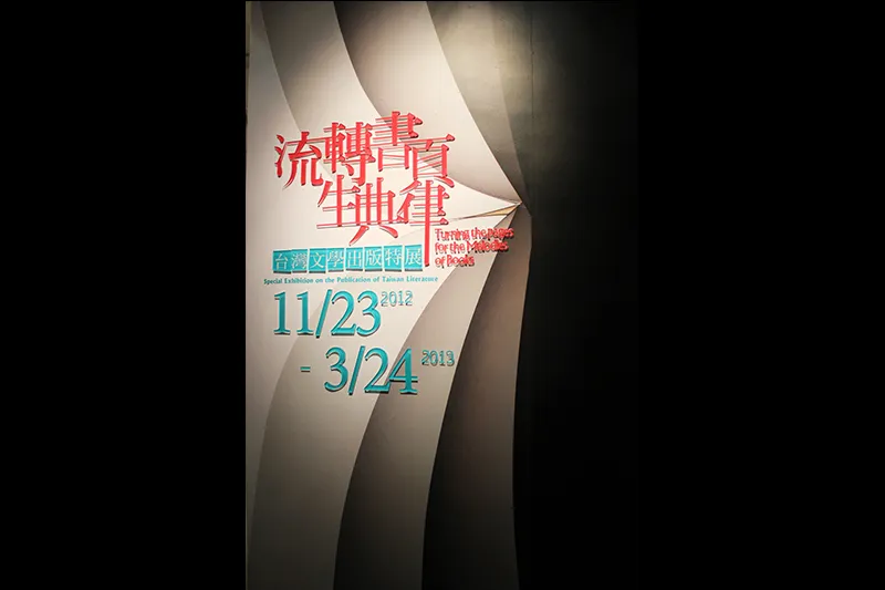 流轉書頁生典律-台灣文學出版特展
