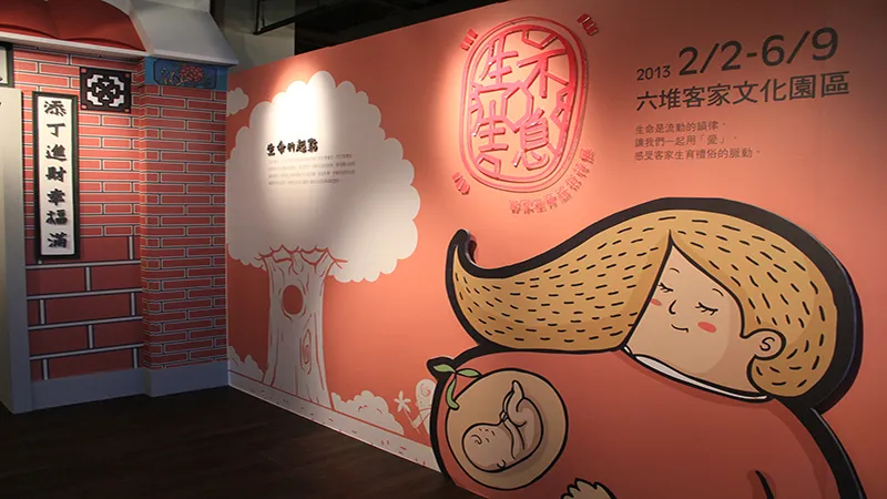客家生育禮俗特展-生生不息