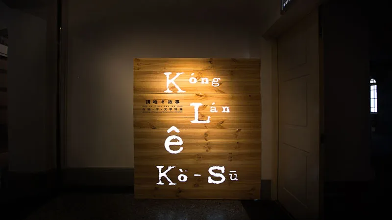 臺灣文學館文學館白話文學