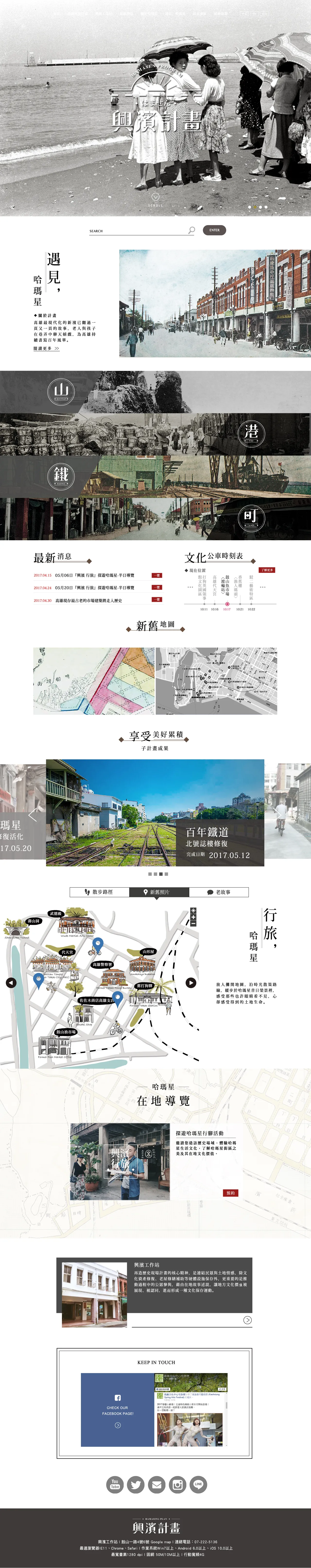 2017再造歷史現場─興濱計畫網站