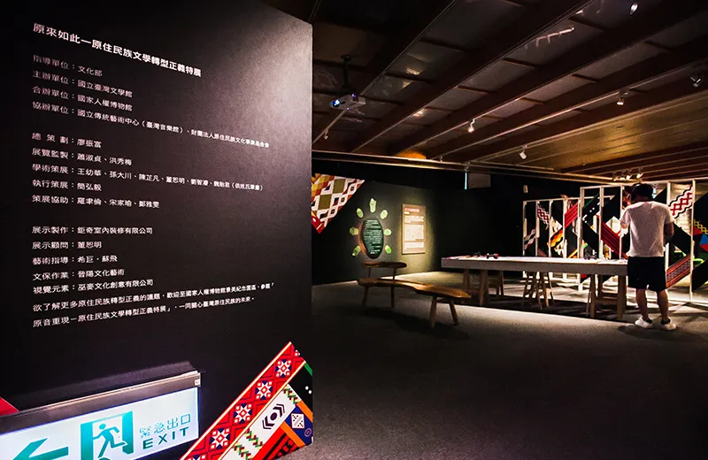 原住民族文學轉型正義特展