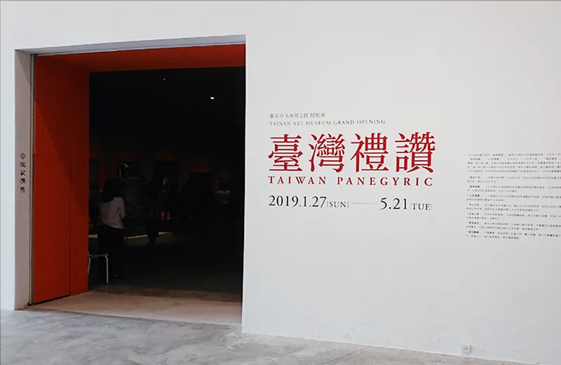 臺灣禮讚-臺南市美術館開館展