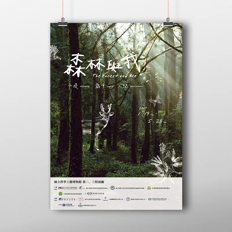森林與我特展