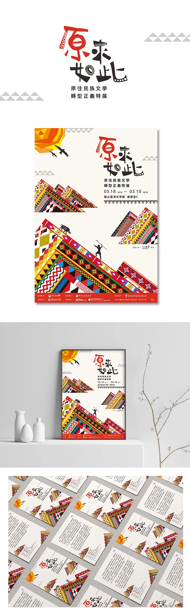 原住民族文學轉型正義特展