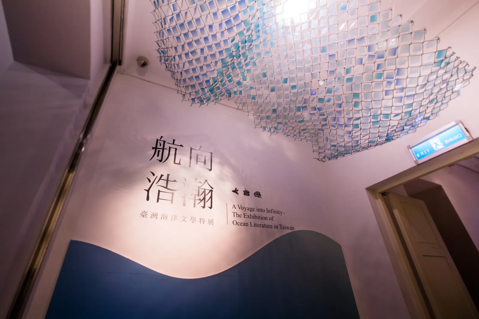 航向浩瀚－臺灣海洋文學特展