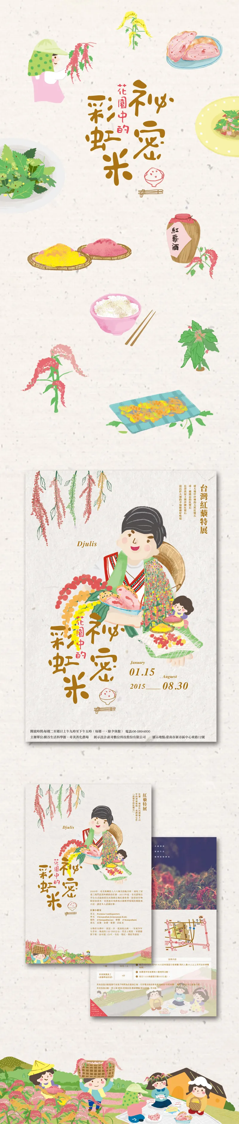 祕密花園中的彩虹米-紅藜特展