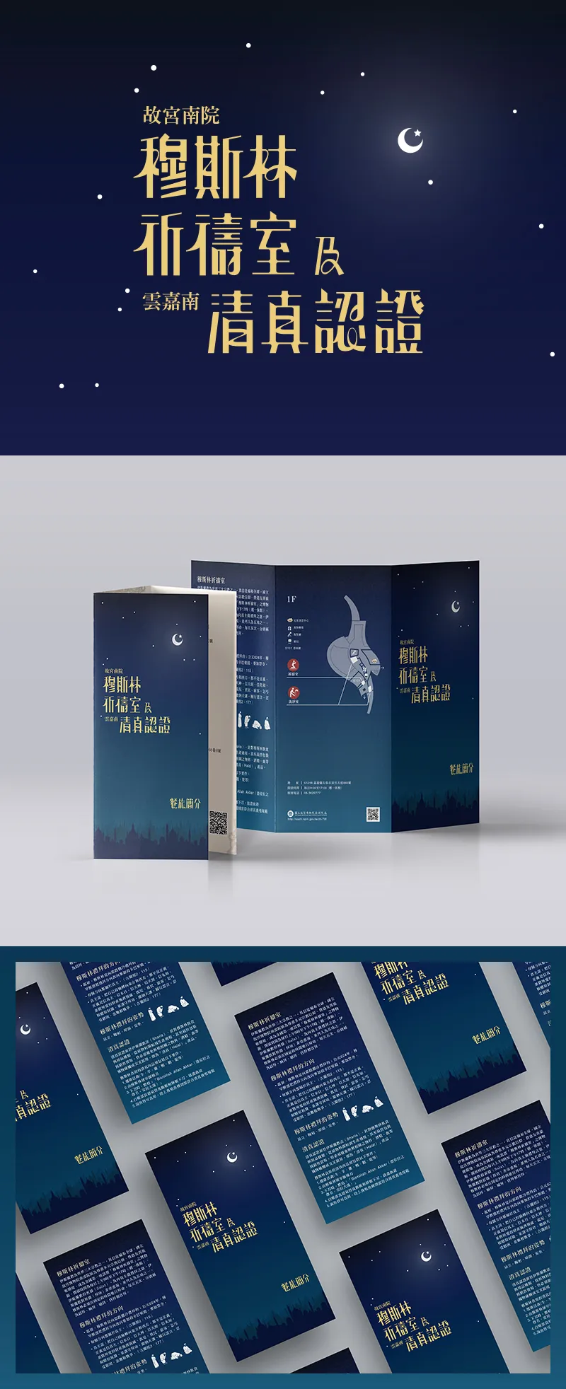 故宮南院-祈禱室文宣設計