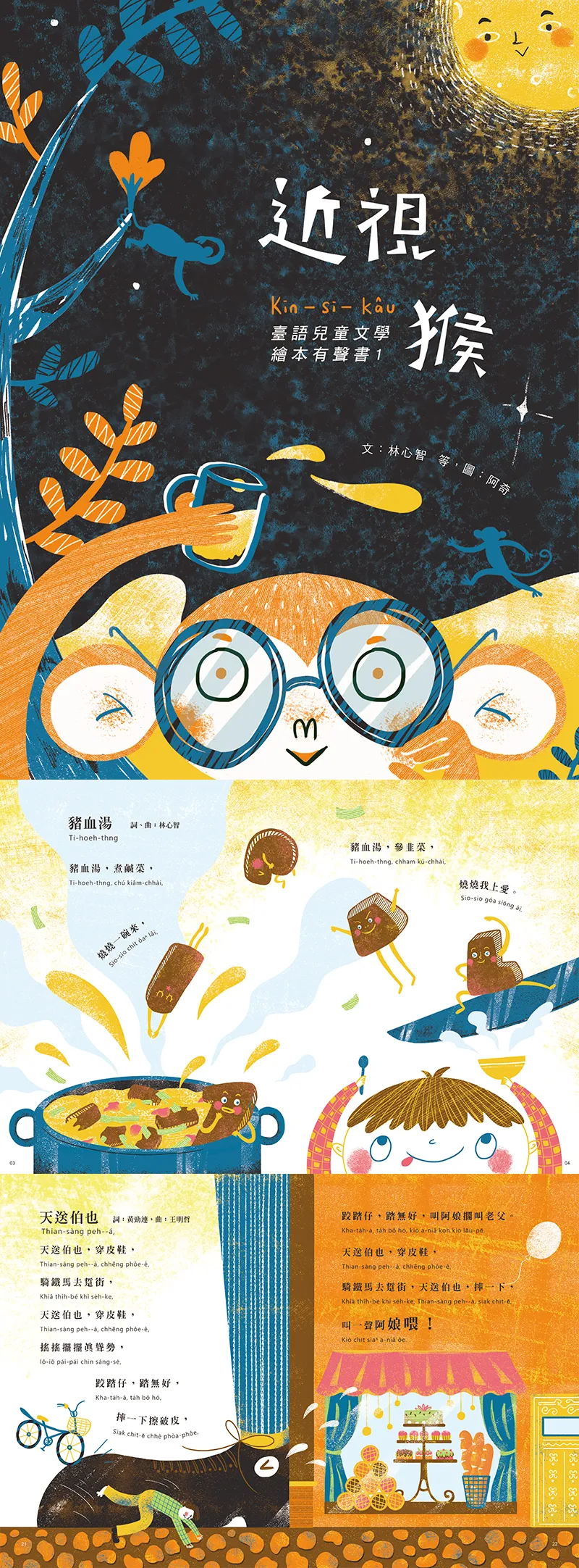 臺詩兒童繪本─近視猴