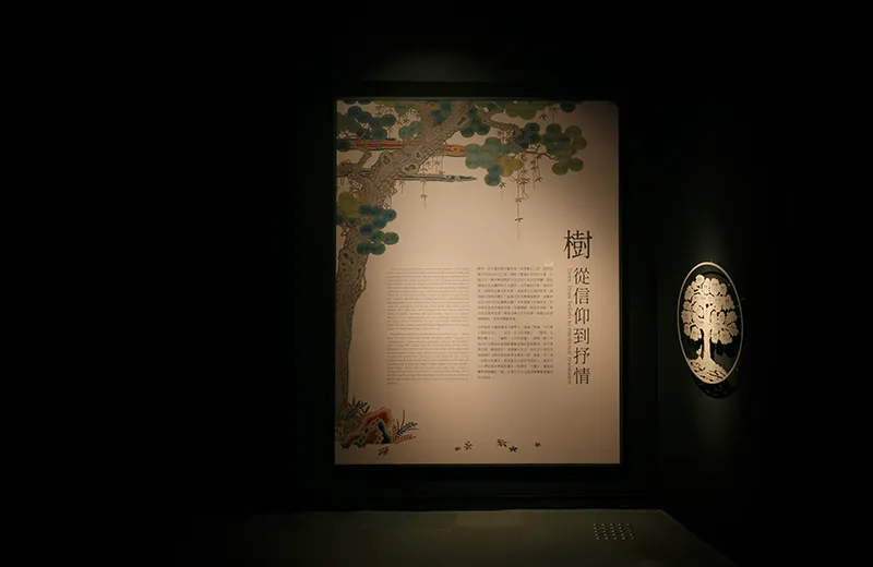 樹：從信仰到抒情