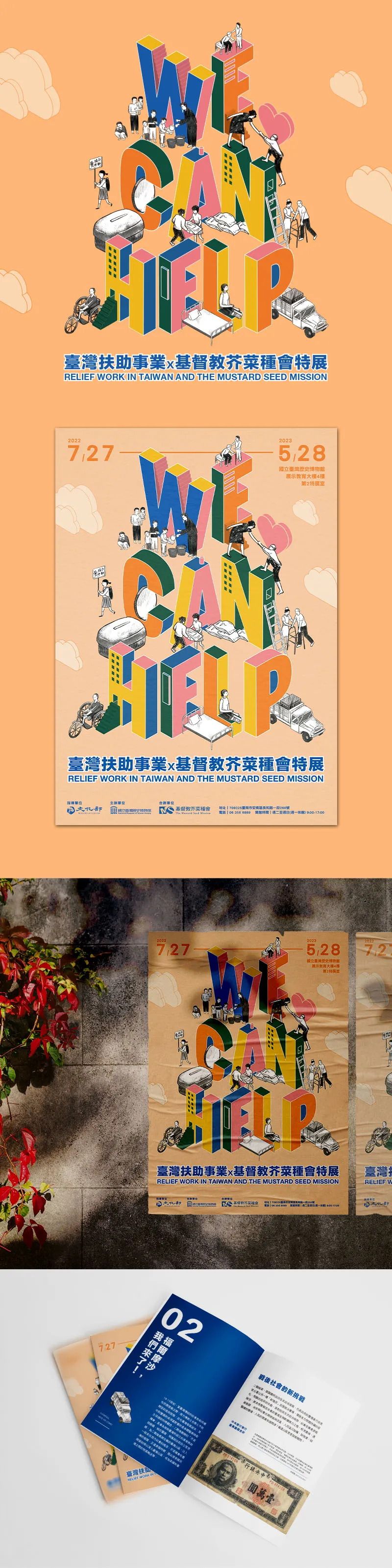 臺灣扶助事業X基督教芥菜種會