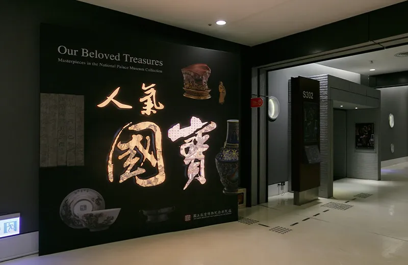 人氣國寶展