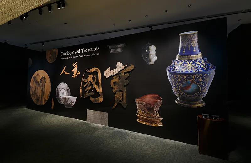 人氣國寶展