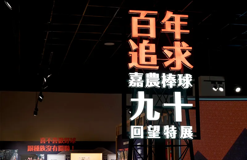 百年追求 - 嘉義棒球九十回望
