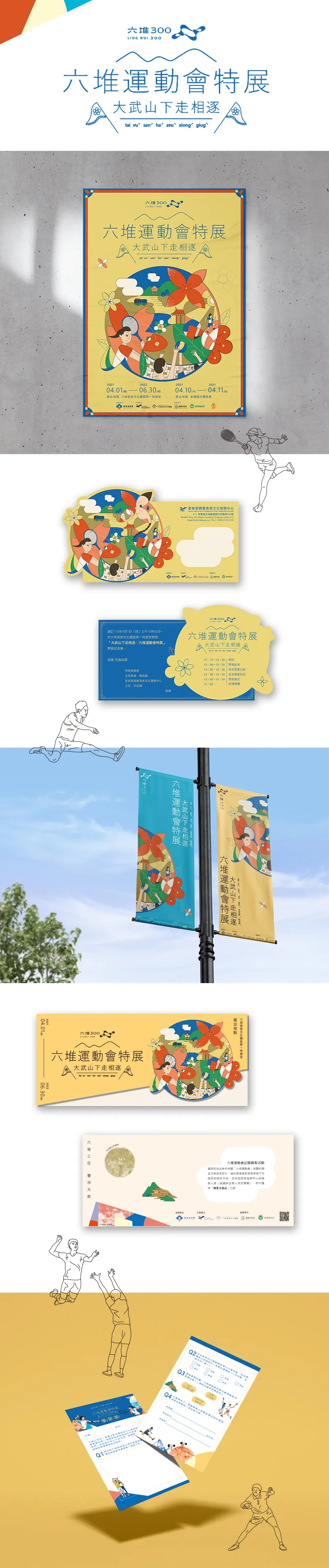 六堆運動會特展