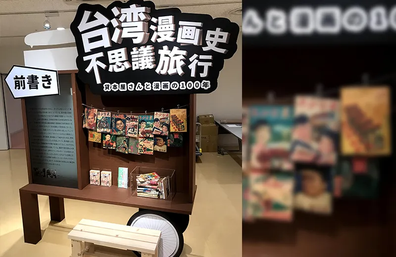 台湾漫画史不思議旅行