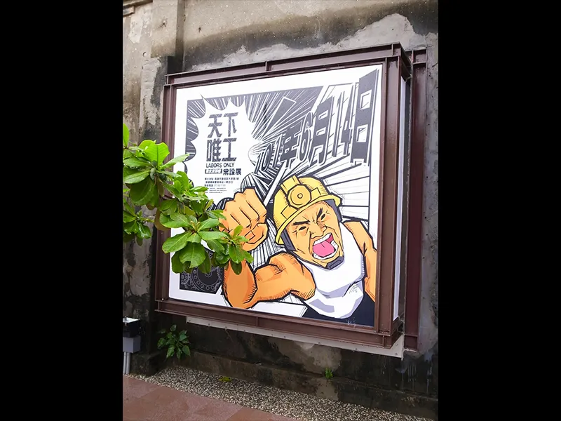 勞工博物館-天下唯工