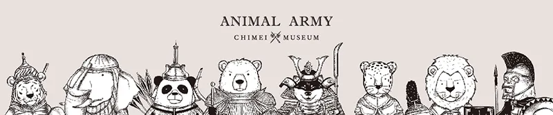 奇美動物兵團系列商品