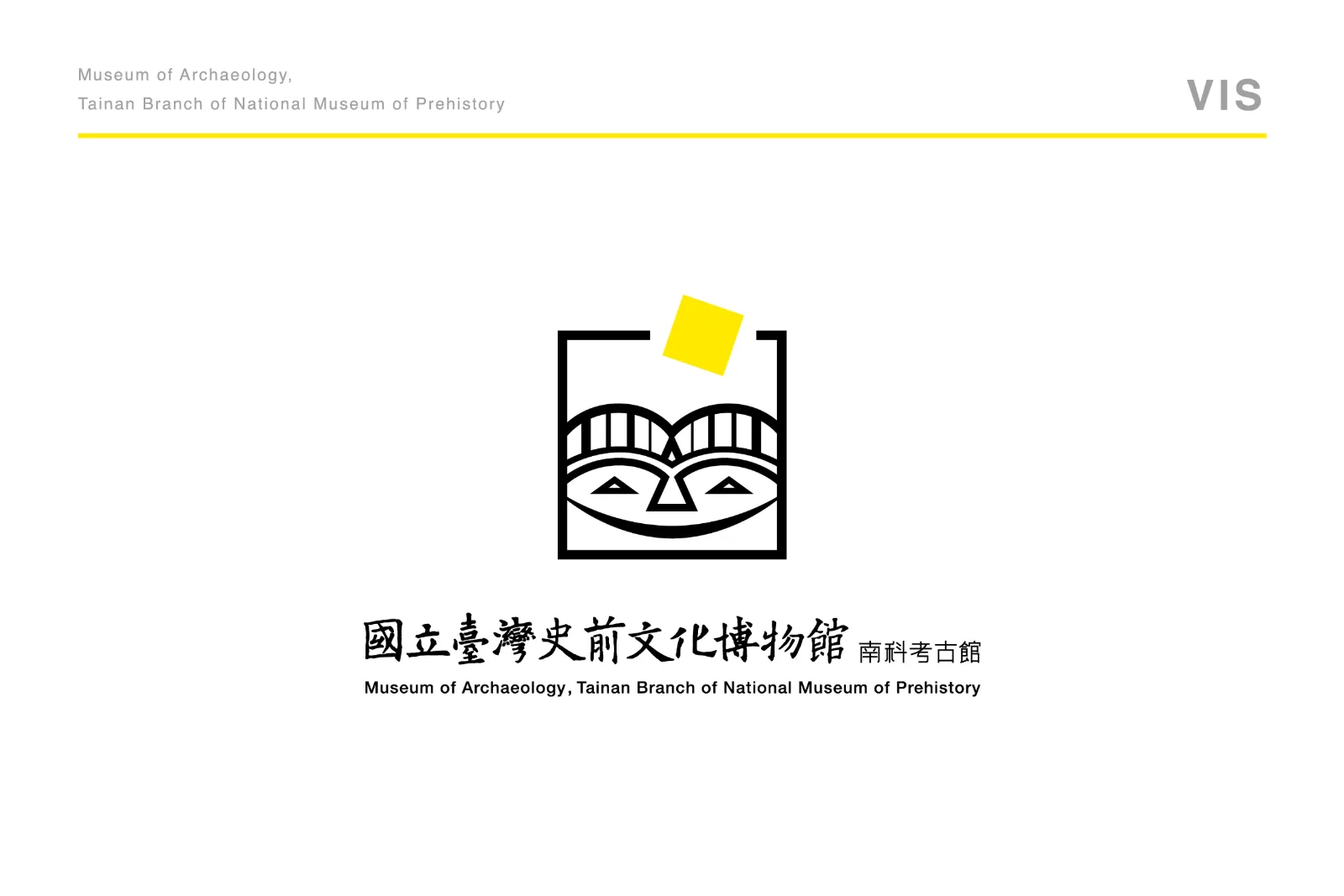 南科考古館視覺識別VIS及指標