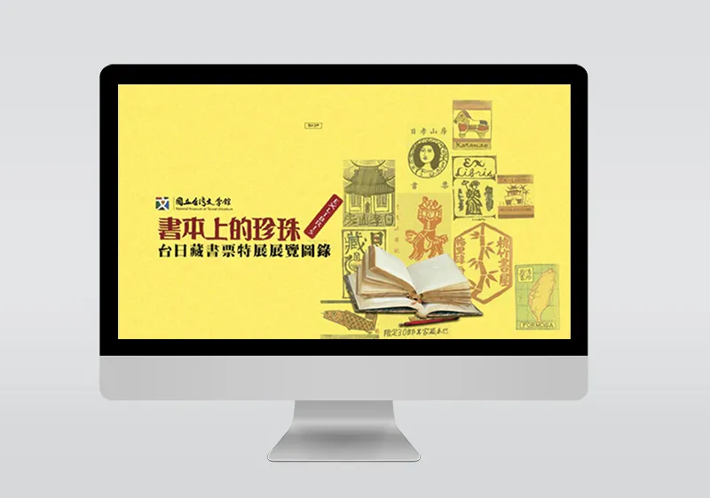 國立台灣文學館 書本上的珍珠-台日藏書票特展