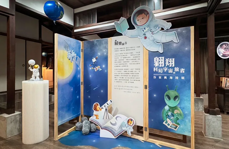 翱翔科幻宇宙的旅者 - 作家黃海特展