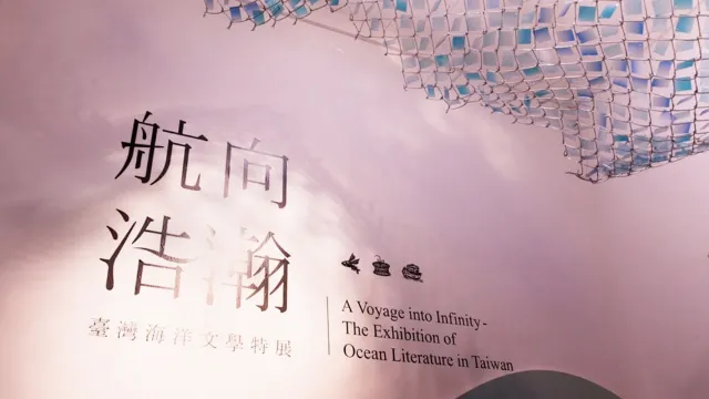 航向浩瀚－臺灣海洋文學特展