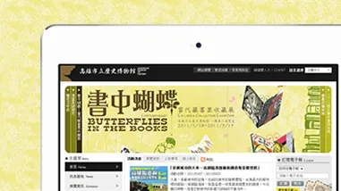 高雄歷史博物館網站改版