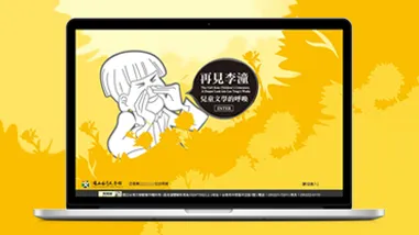 國立台灣文學館 李潼線上特展