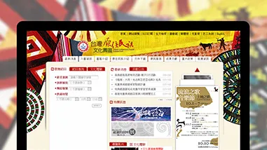 台灣原住民文化園區網站改版