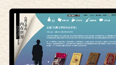 台灣文學的內在世界網站建置