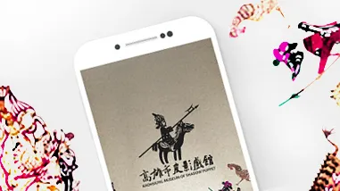高史博:皮影戲館手機版