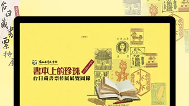 台日藏書票特展